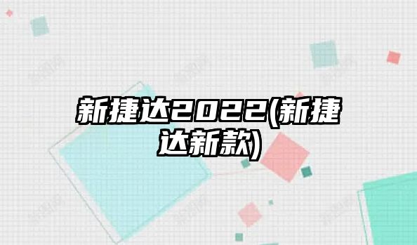 新捷達(dá)2022(新捷達(dá)新款)