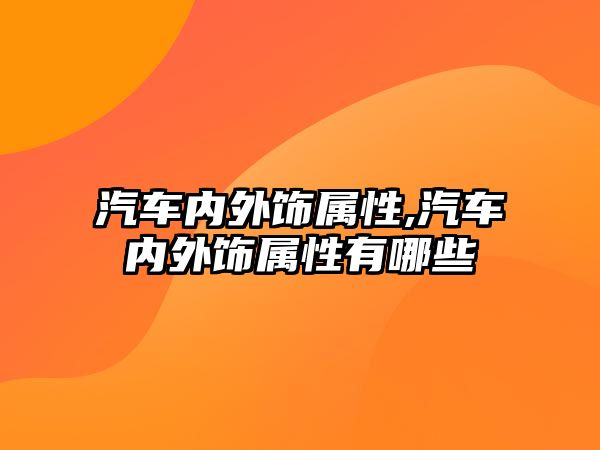 汽車內(nèi)外飾屬性,汽車內(nèi)外飾屬性有哪些