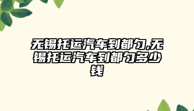 無錫托運汽車到都勻,無錫托運汽車到都勻多少錢