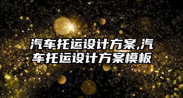 汽車托運設(shè)計方案,汽車托運設(shè)計方案模板