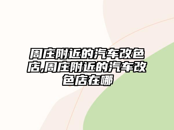 周莊附近的汽車改色店,周莊附近的汽車改色店在哪