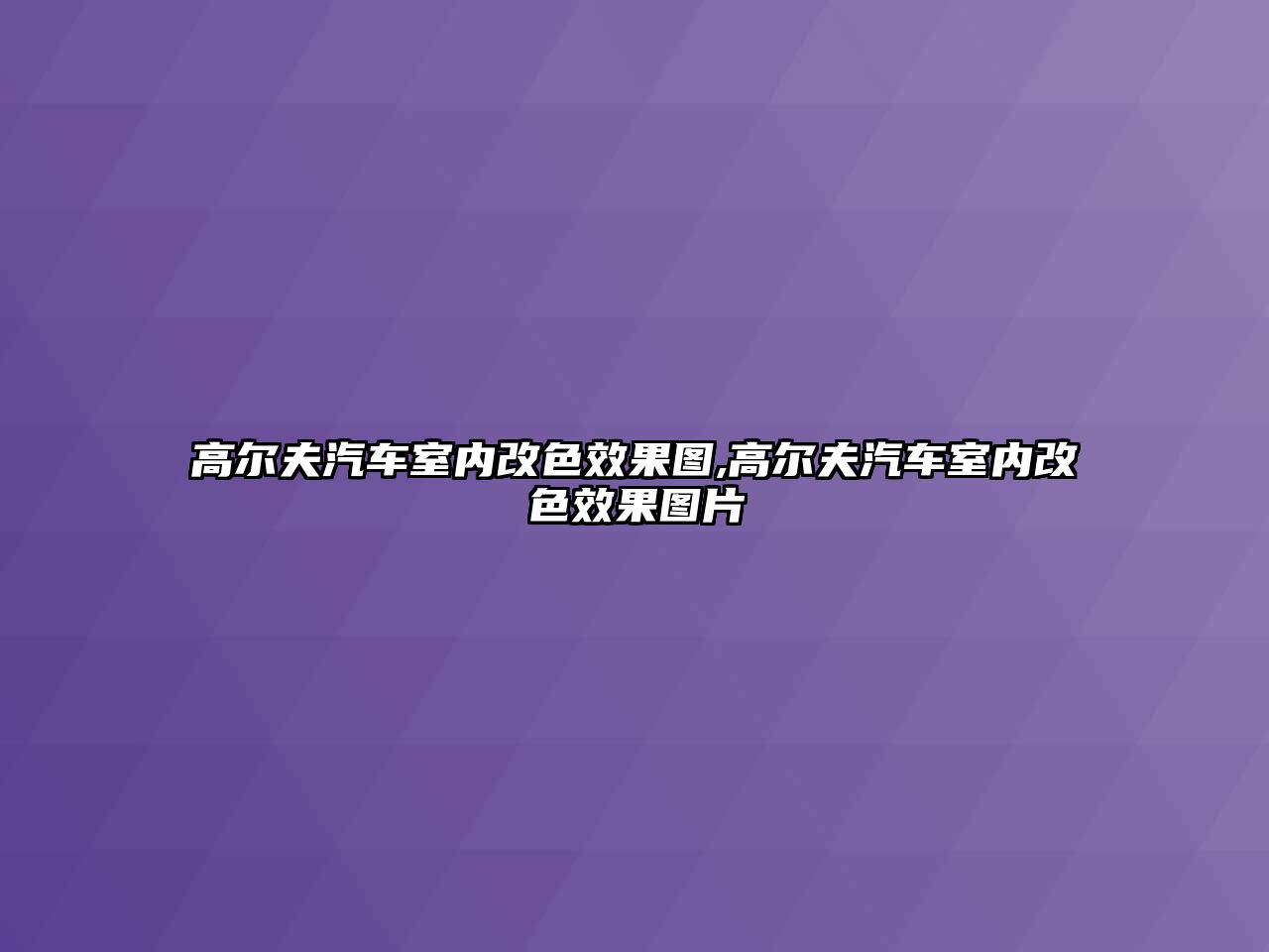 高爾夫汽車室內(nèi)改色效果圖,高爾夫汽車室內(nèi)改色效果圖片