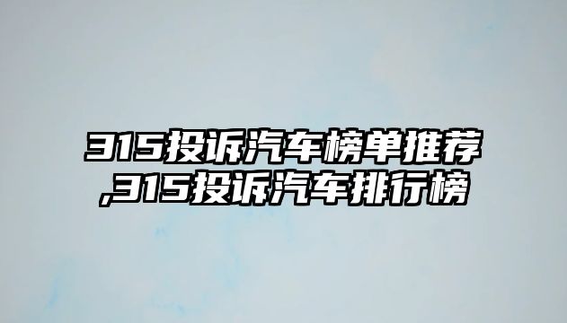 315投訴汽車榜單推薦,315投訴汽車排行榜