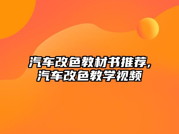 汽車改色教材書推薦,汽車改色教學視頻