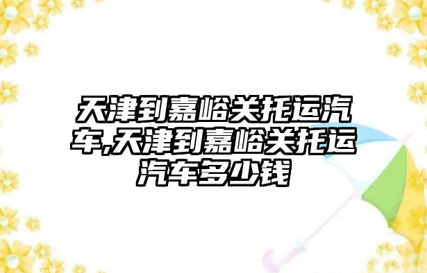 天津到嘉峪關(guān)托運汽車,天津到嘉峪關(guān)托運汽車多少錢