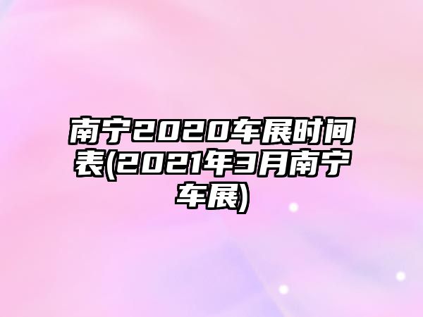 南寧2020車展時間表(2021年3月南寧車展)