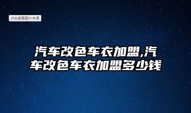 汽車改色車衣加盟,汽車改色車衣加盟多少錢