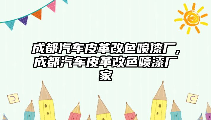 成都汽車皮革改色噴漆廠,成都汽車皮革改色噴漆廠家