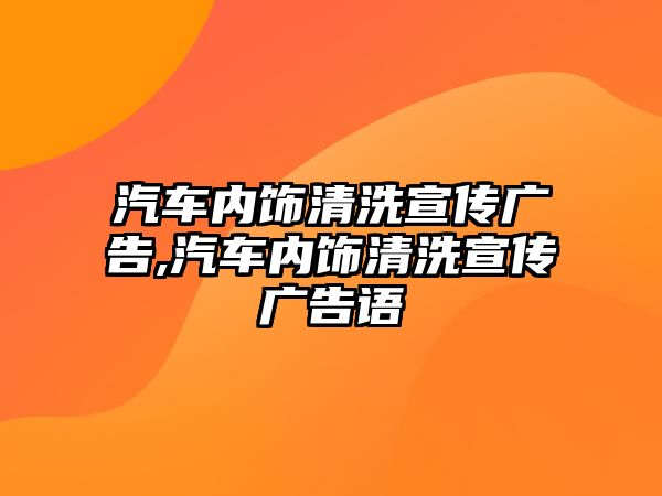 汽車內(nèi)飾清洗宣傳廣告,汽車內(nèi)飾清洗宣傳廣告語