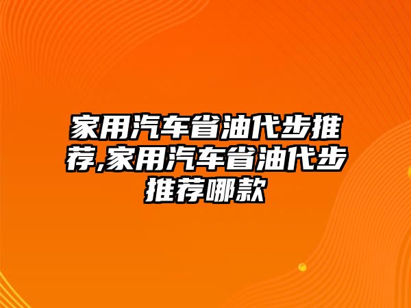 家用汽車省油代步推薦,家用汽車省油代步推薦哪款