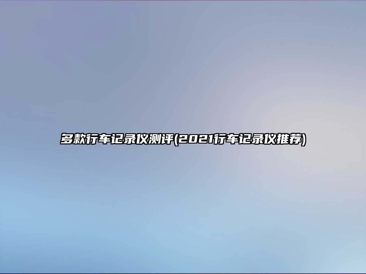 多款行車記錄儀測(cè)評(píng)(2021行車記錄儀推薦)