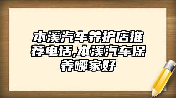 本溪汽車養(yǎng)護(hù)店推薦電話,本溪汽車保養(yǎng)哪家好