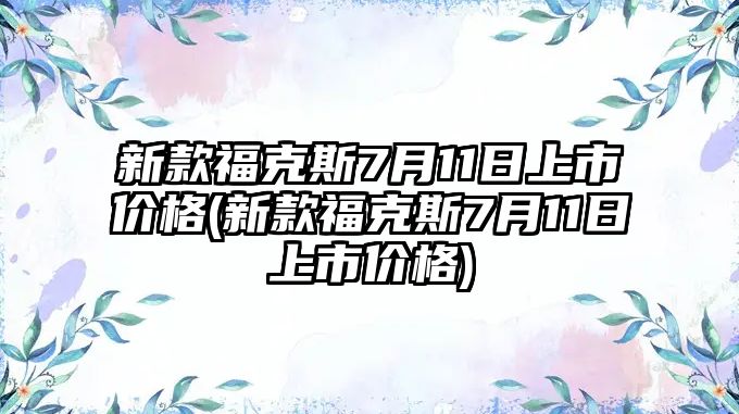 新款?？怂?月11日上市價(jià)格(新款?？怂?月11日上市價(jià)格)