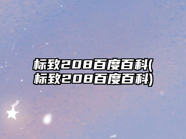 標致208百度百科(標致208百度百科)