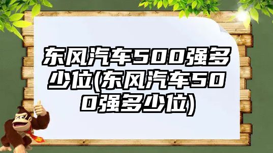 東風汽車500強多少位(東風汽車500強多少位)