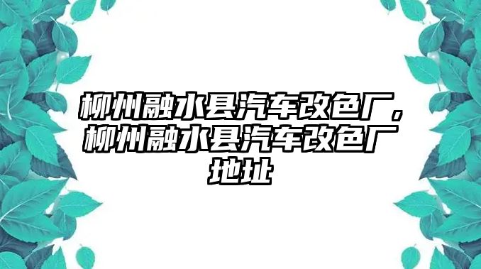 柳州融水縣汽車改色廠,柳州融水縣汽車改色廠地址