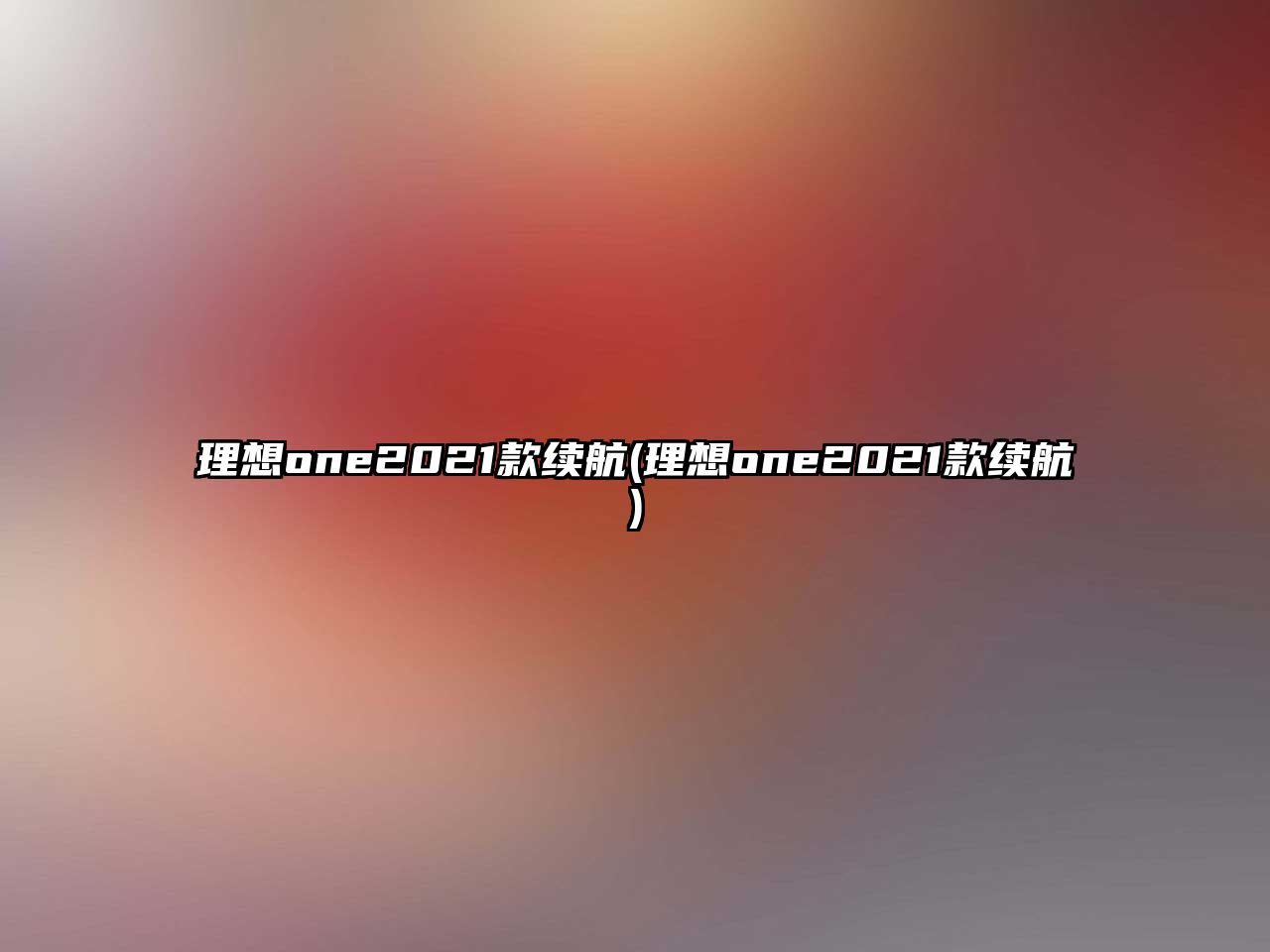 理想one2021款續(xù)航(理想one2021款續(xù)航)