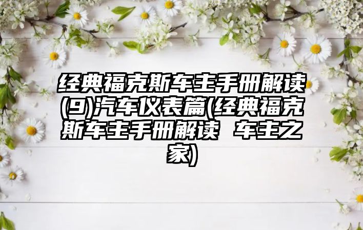 經(jīng)典?？怂管囍魇謨越庾x(9)汽車儀表篇(經(jīng)典?？怂管囍魇謨越庾x 車主之家)