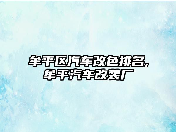 牟平區(qū)汽車改色排名,牟平汽車改裝廠