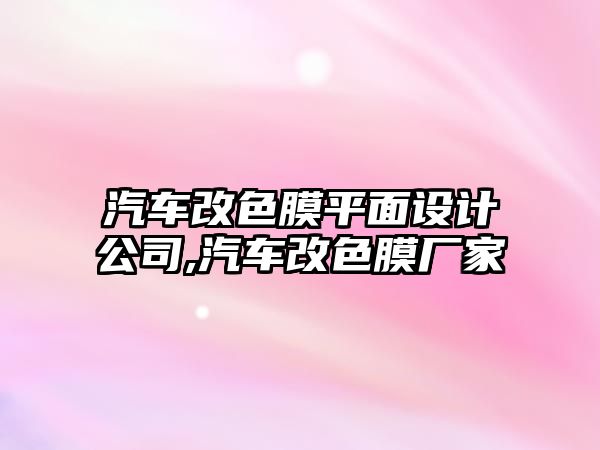 汽車改色膜平面設(shè)計公司,汽車改色膜廠家