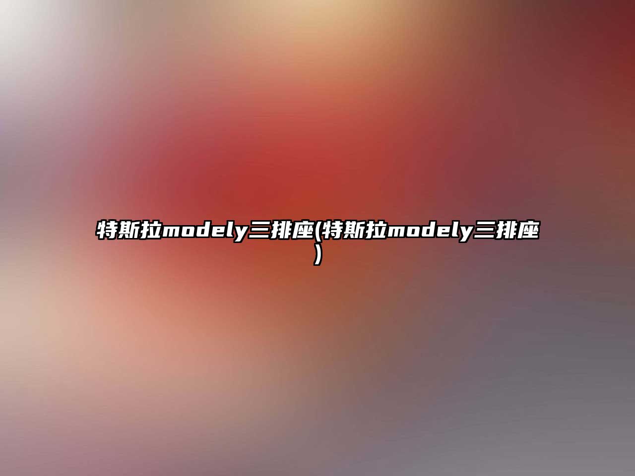 特斯拉modely三排座(特斯拉modely三排座)