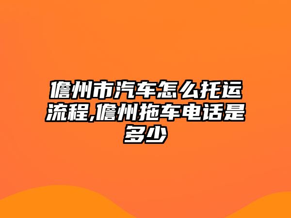 儋州市汽車怎么托運(yùn)流程,儋州拖車電話是多少