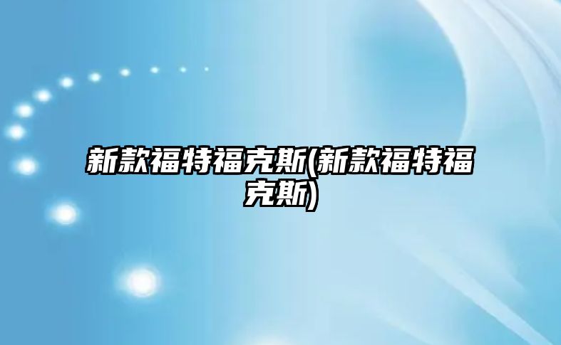 新款福特福克斯(新款福特?？怂?