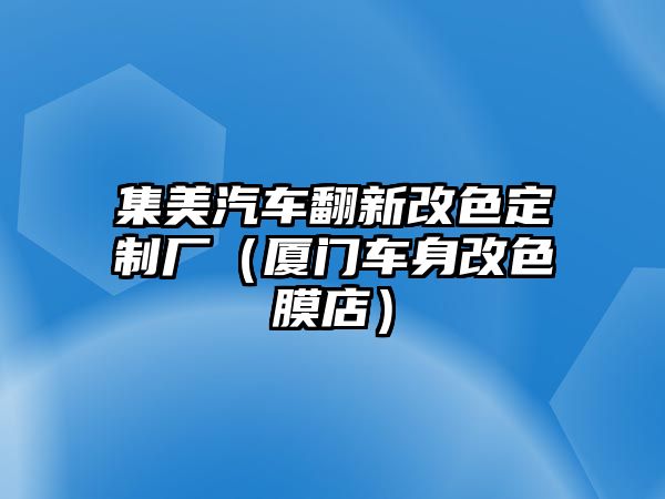 集美汽車翻新改色定制廠（廈門車身改色膜店）