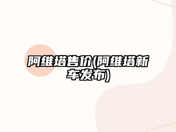 阿維塔售價(jià)(阿維塔新車發(fā)布)