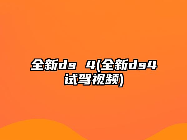 全新ds 4(全新ds4試駕視頻)