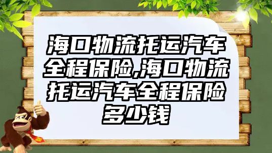 ?？谖锪魍羞\(yùn)汽車全程保險(xiǎn),?？谖锪魍羞\(yùn)汽車全程保險(xiǎn)多少錢