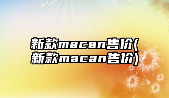 新款macan售價(新款macan售價)