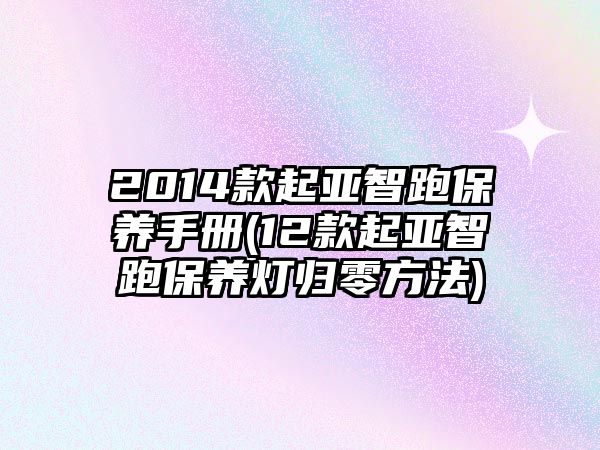 2014款起亞智跑保養(yǎng)手冊(12款起亞智跑保養(yǎng)燈歸零方法)