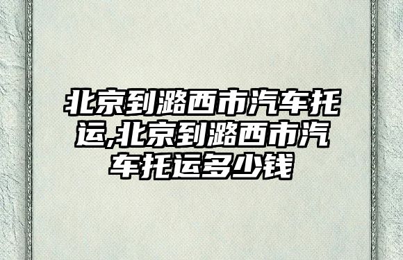 北京到潞西市汽車托運(yùn),北京到潞西市汽車托運(yùn)多少錢