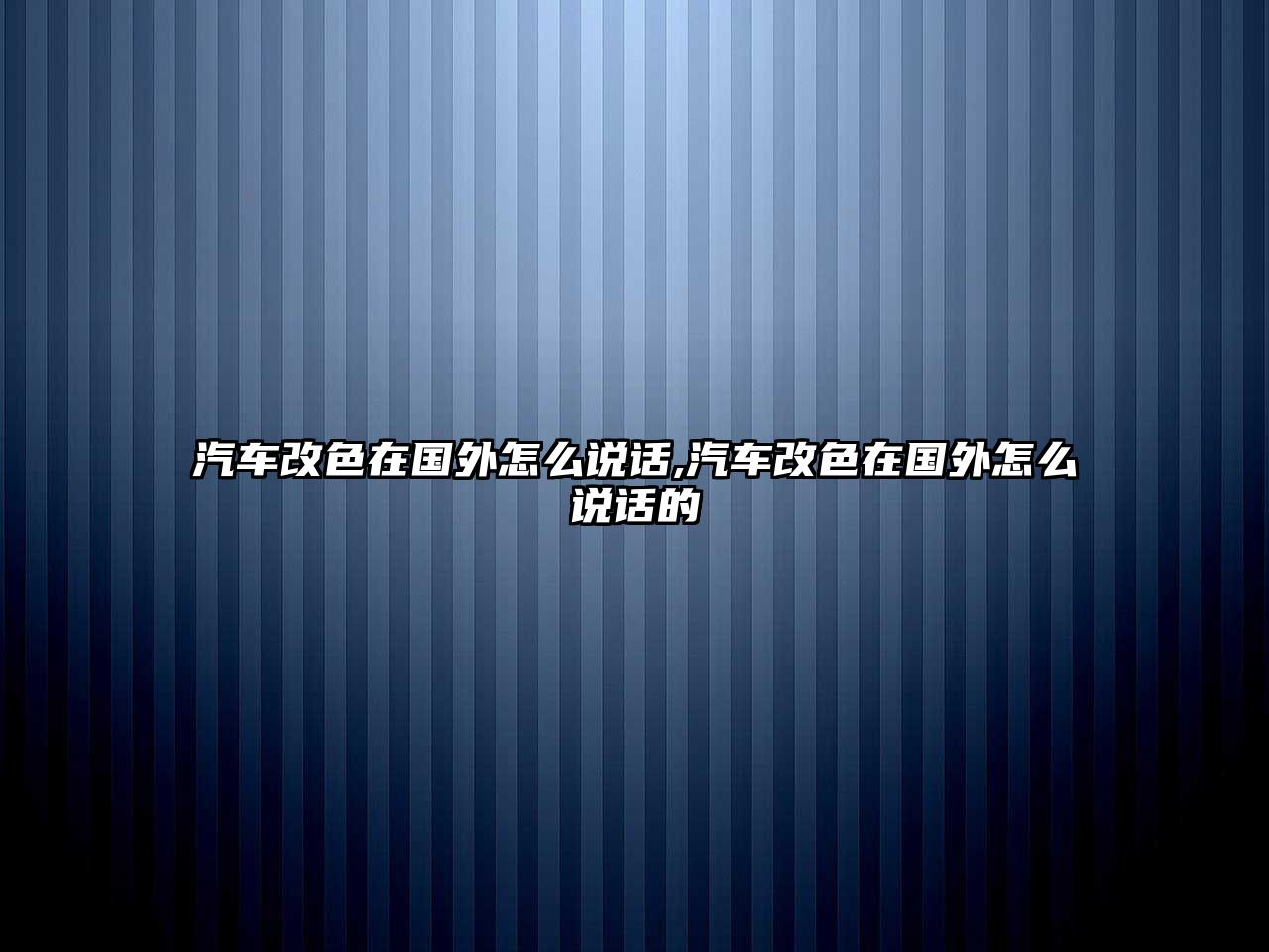 汽車改色在國外怎么說話,汽車改色在國外怎么說話的