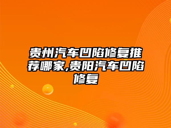 貴州汽車凹陷修復推薦哪家,貴陽汽車凹陷修復