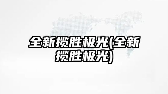 全新攬勝極光(全新攬勝極光)