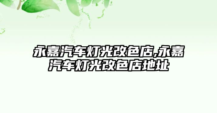 永嘉汽車燈光改色店,永嘉汽車燈光改色店地址