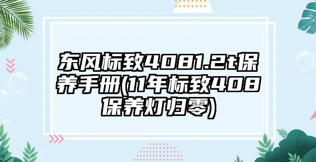 東風(fēng)標(biāo)致4081.2t保養(yǎng)手冊(cè)(11年標(biāo)致408保養(yǎng)燈歸零)