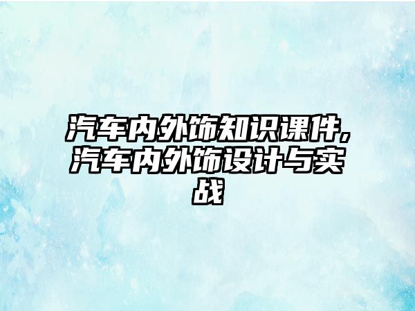 汽車內(nèi)外飾知識課件,汽車內(nèi)外飾設(shè)計與實(shí)戰(zhàn)