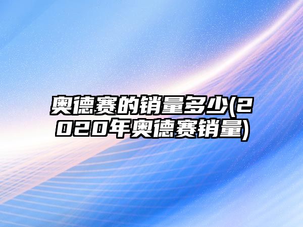 奧德賽的銷量多少(2020年奧德賽銷量)