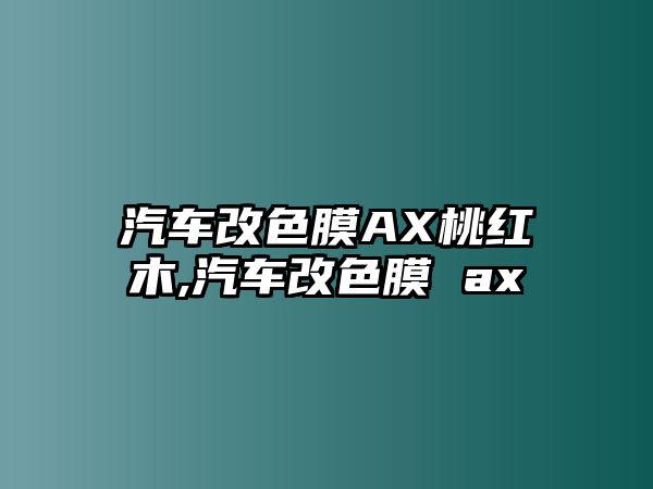 汽車改色膜AX桃紅木,汽車改色膜 ax