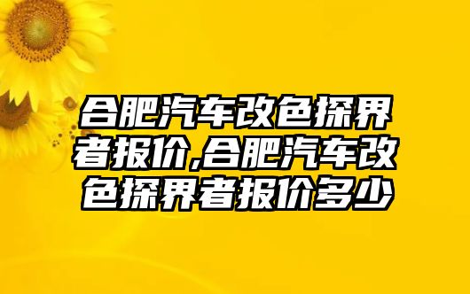 合肥汽車改色探界者報(bào)價(jià),合肥汽車改色探界者報(bào)價(jià)多少