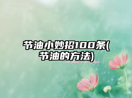 節(jié)油小妙招100條(節(jié)油的方法)