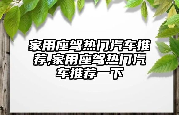 家用座駕熱門汽車推薦,家用座駕熱門汽車推薦一下