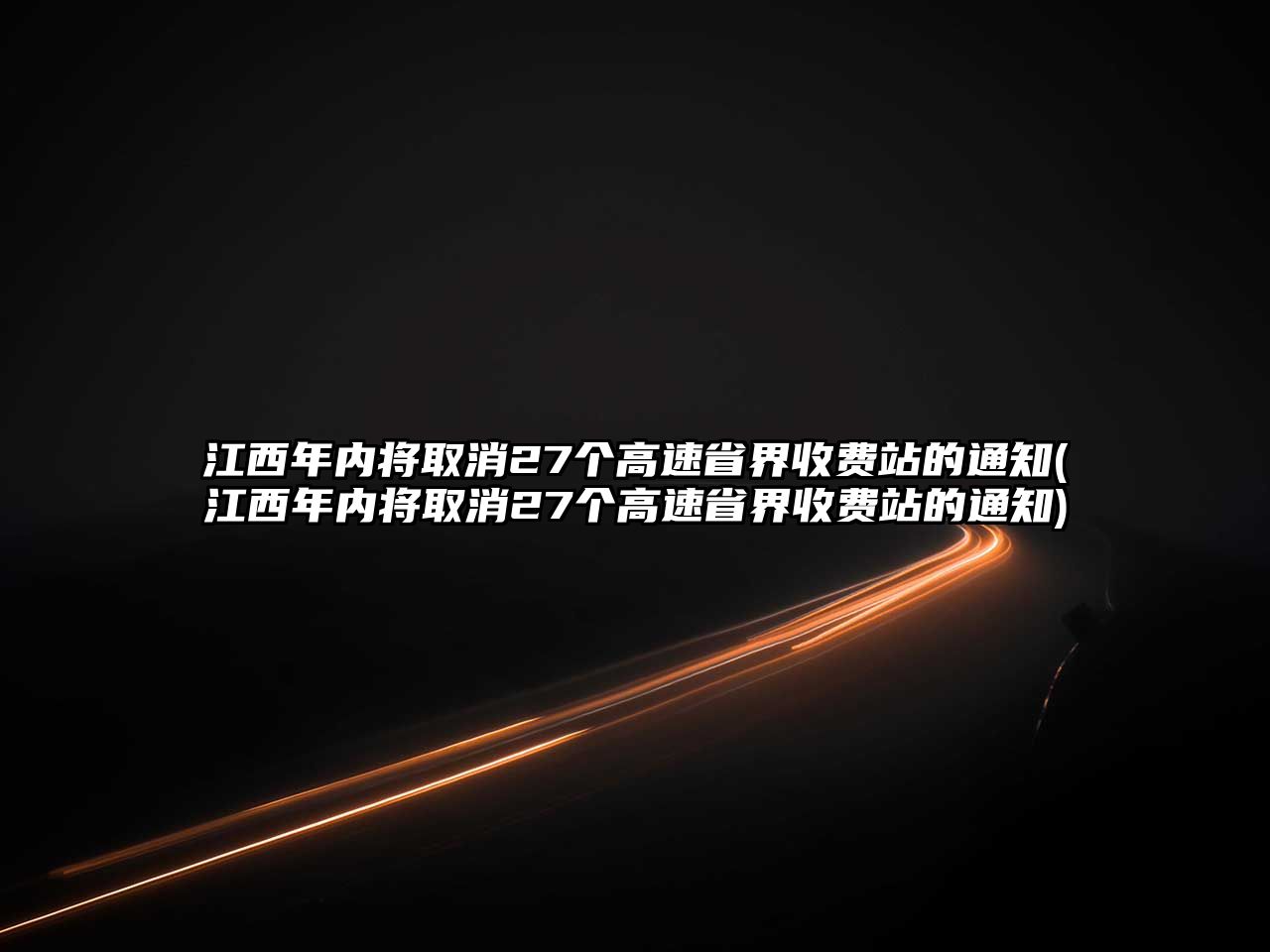 江西年內(nèi)將取消27個(gè)高速省界收費(fèi)站的通知(江西年內(nèi)將取消27個(gè)高速省界收費(fèi)站的通知)