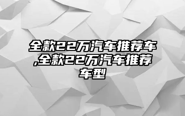 全款22萬汽車推薦車,全款22萬汽車推薦車型