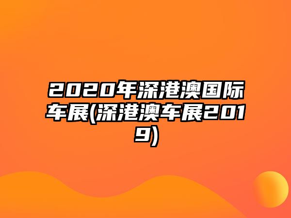 2020年深港澳國際車展(深港澳車展2019)