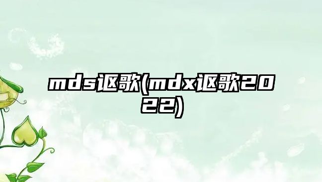 mds謳歌(mdx謳歌2022)