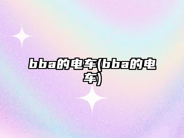 bba的電車(bba的電車)